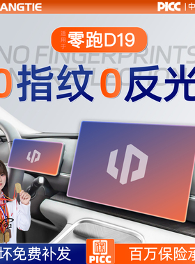 适用零跑D19屏幕钢化膜导航中控贴膜保护膜车内装饰用品改装配件.