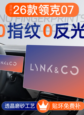26款领克07屏幕钢化膜导航中控贴膜EMP车内装饰用品大全实用配件