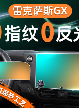适用24款雷克萨斯GX屏幕钢化膜导航中控贴膜gx550h内饰保护GX550