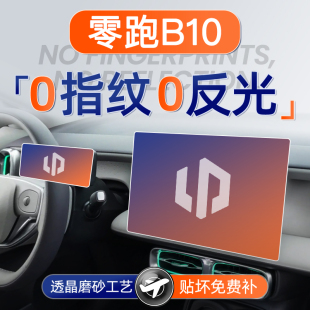 零跑B10屏幕钢化膜导航中控贴膜车内装 件. 饰用品配件汽车保护改装
