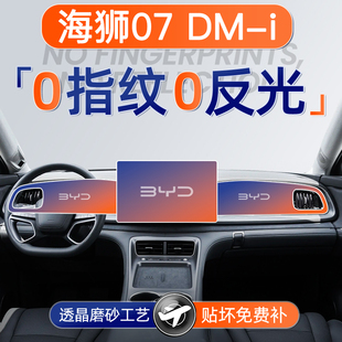 25款比亚迪海狮07DMI屏幕钢化膜07导航中控贴膜车内装饰用品配件