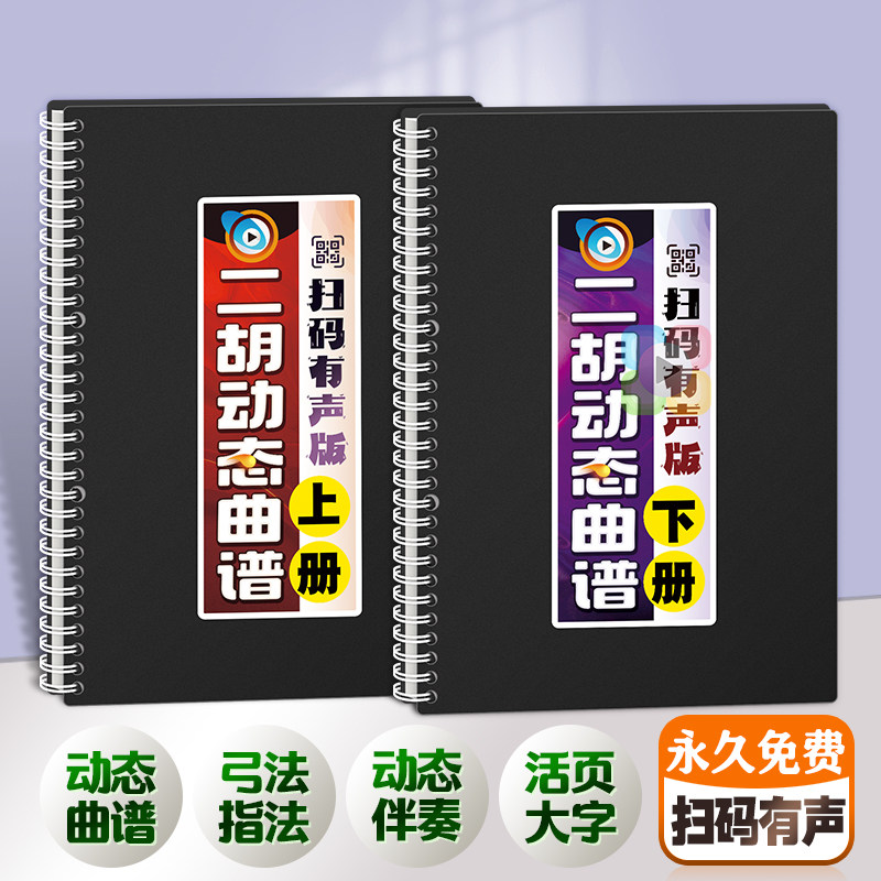 二胡扫码有声歌谱中老年在线伴奏活页免翻大字体弓指法音独曲乐本
