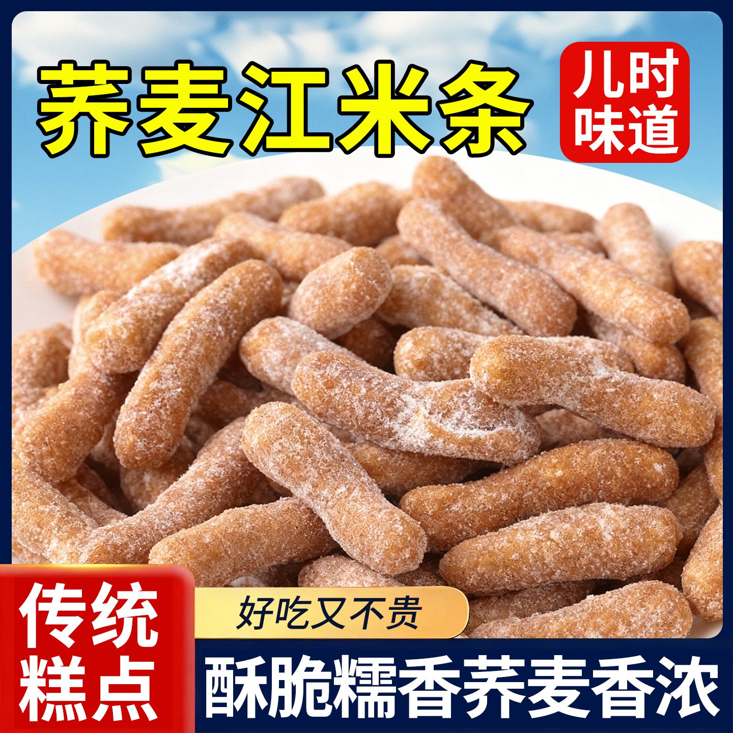 20万+付款无蔗糖荞麦江米条