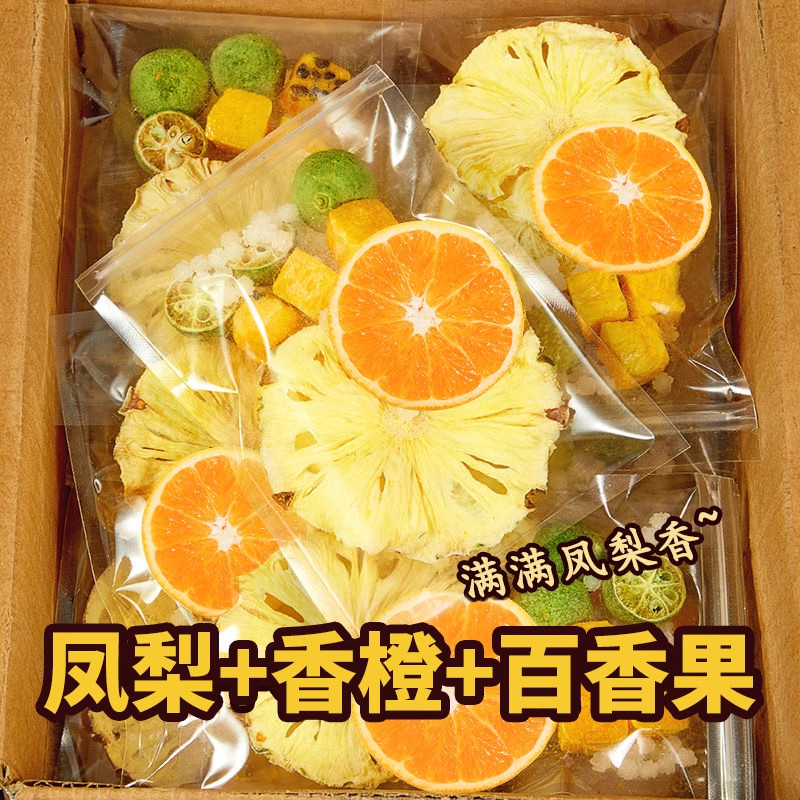 菠萝香橙百香果茶冲泡饮品冻干水果茶包多种口味女生泡水喝的果茶