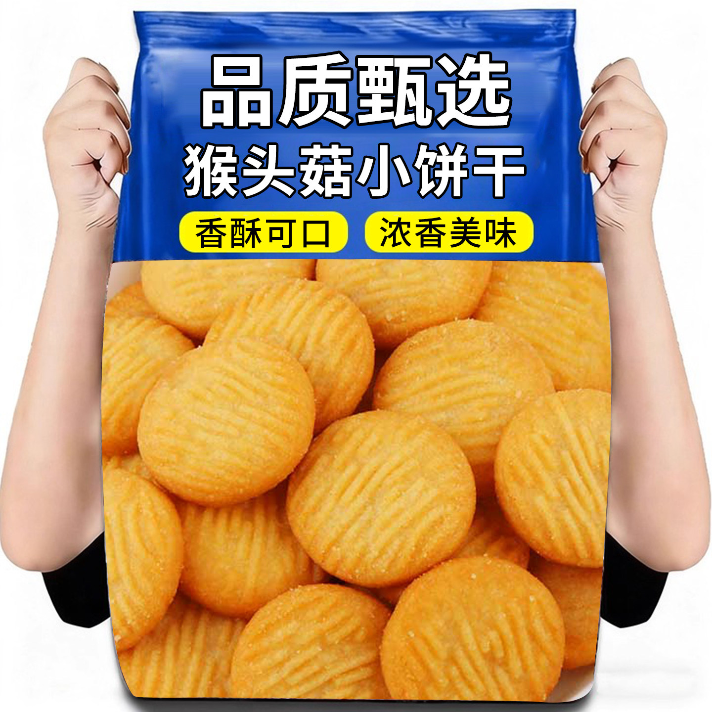 猴头菇猴菇饼干曲奇糈米小饼干健康早餐营养胃好消化代餐零食