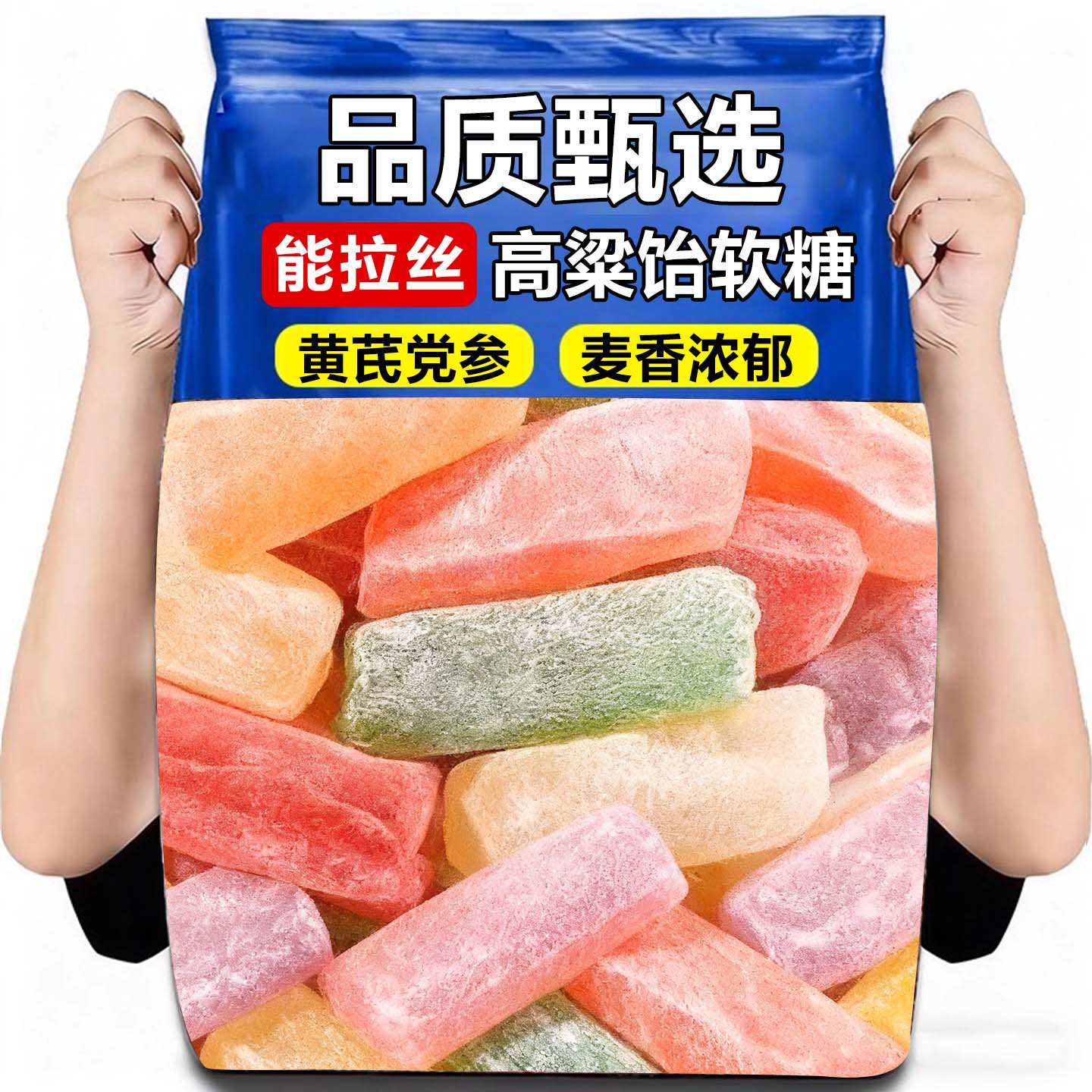 10万+付款美味高粱饴软糖