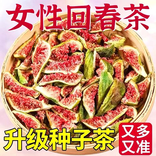 升级版雌养红参亚麻籽无花果种子循环饮适合女生泡水喝的养生茶