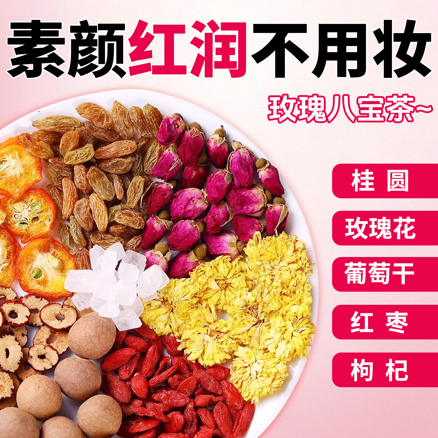 热销50万+玫瑰八宝茶图片