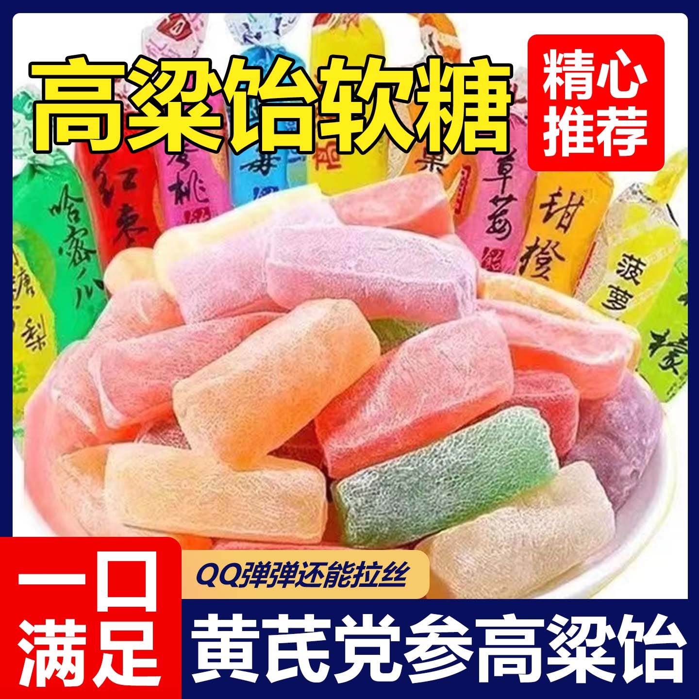 月销1万+黄芪党参高粱饴软糖