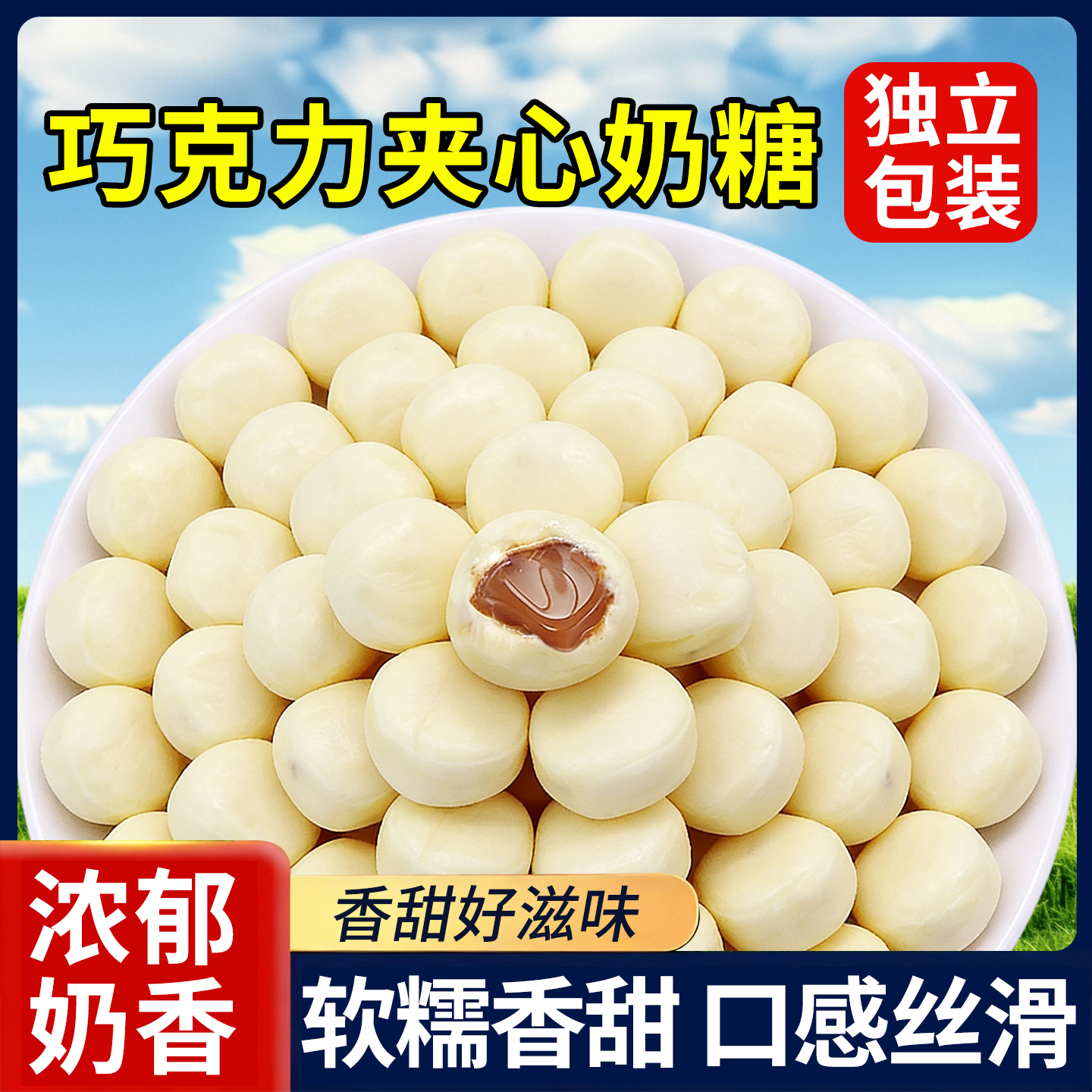 20万+付款巧克力夹心奶糖