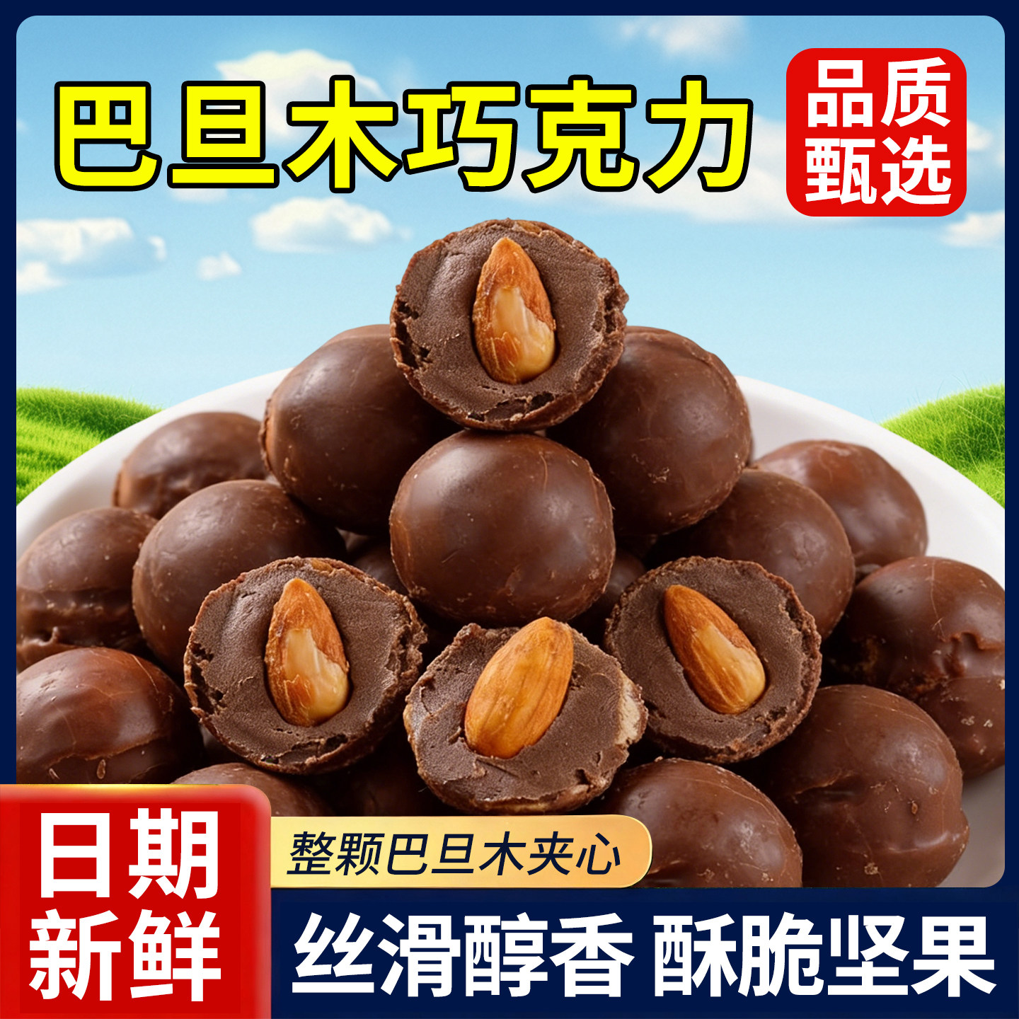 巴旦木黑巧克力坚果夹心巧克力网红糖果解馋巧克力（代可可脂）,零食/坚果/特产,果仁巧克力,淘宝优惠券,粉丝福利购,淘宝优惠卷