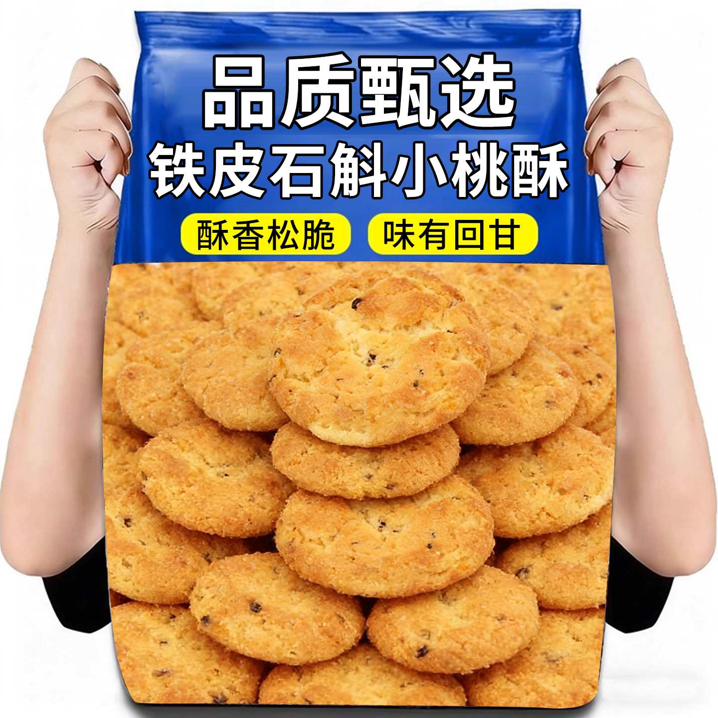 20万+付款铁皮石斛桃酥无蔗糖