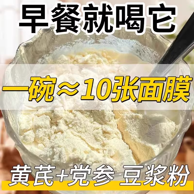 日销1000+黄芪党参豆浆粉
