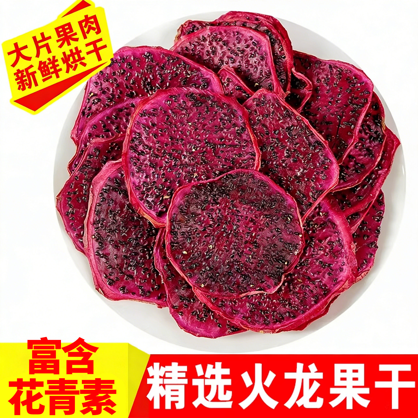 烘干红心火龙果片香甜籽火龙果干片热带水果干泡水喝泡茶袋装零食