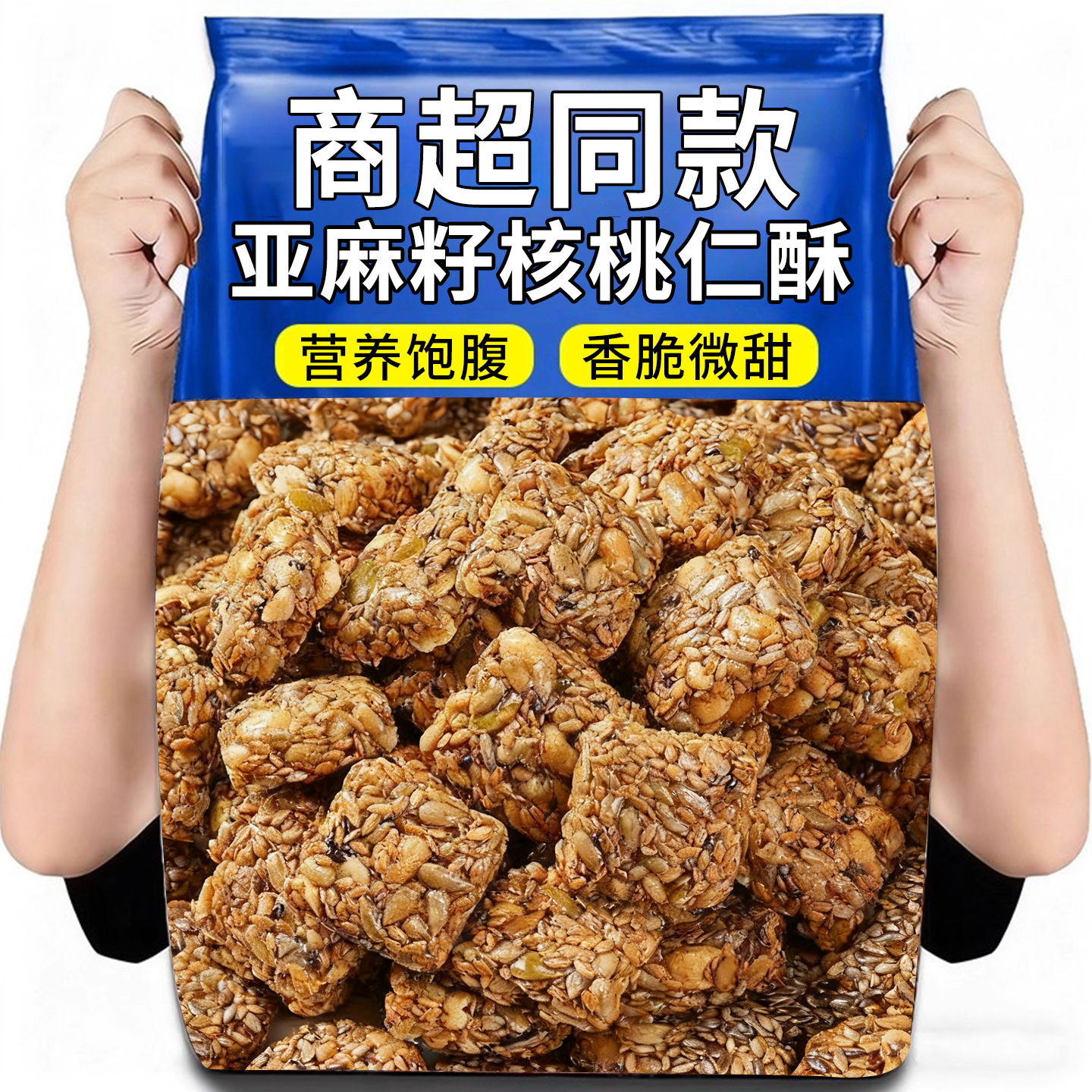 热销50万+亚麻籽核桃酥芝麻坚果