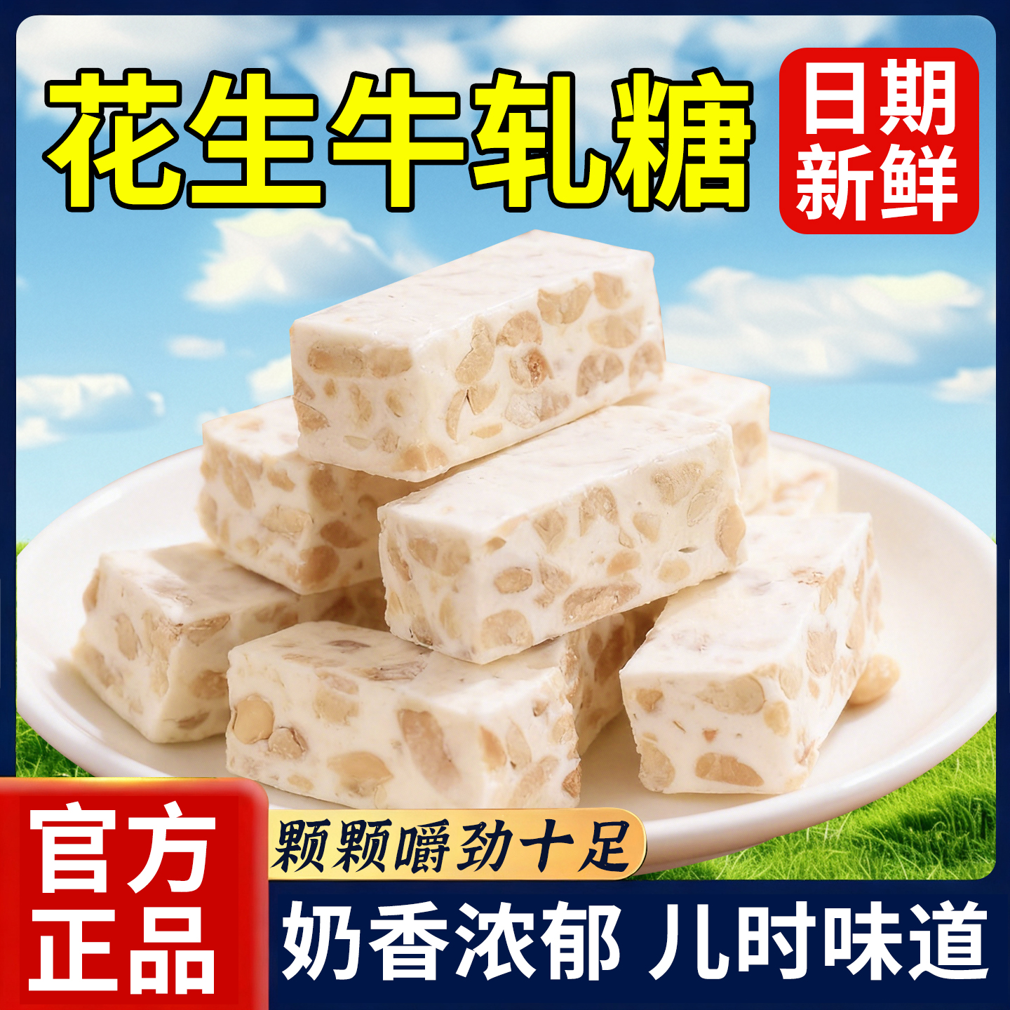 月销1万+经典花生牛轧糖