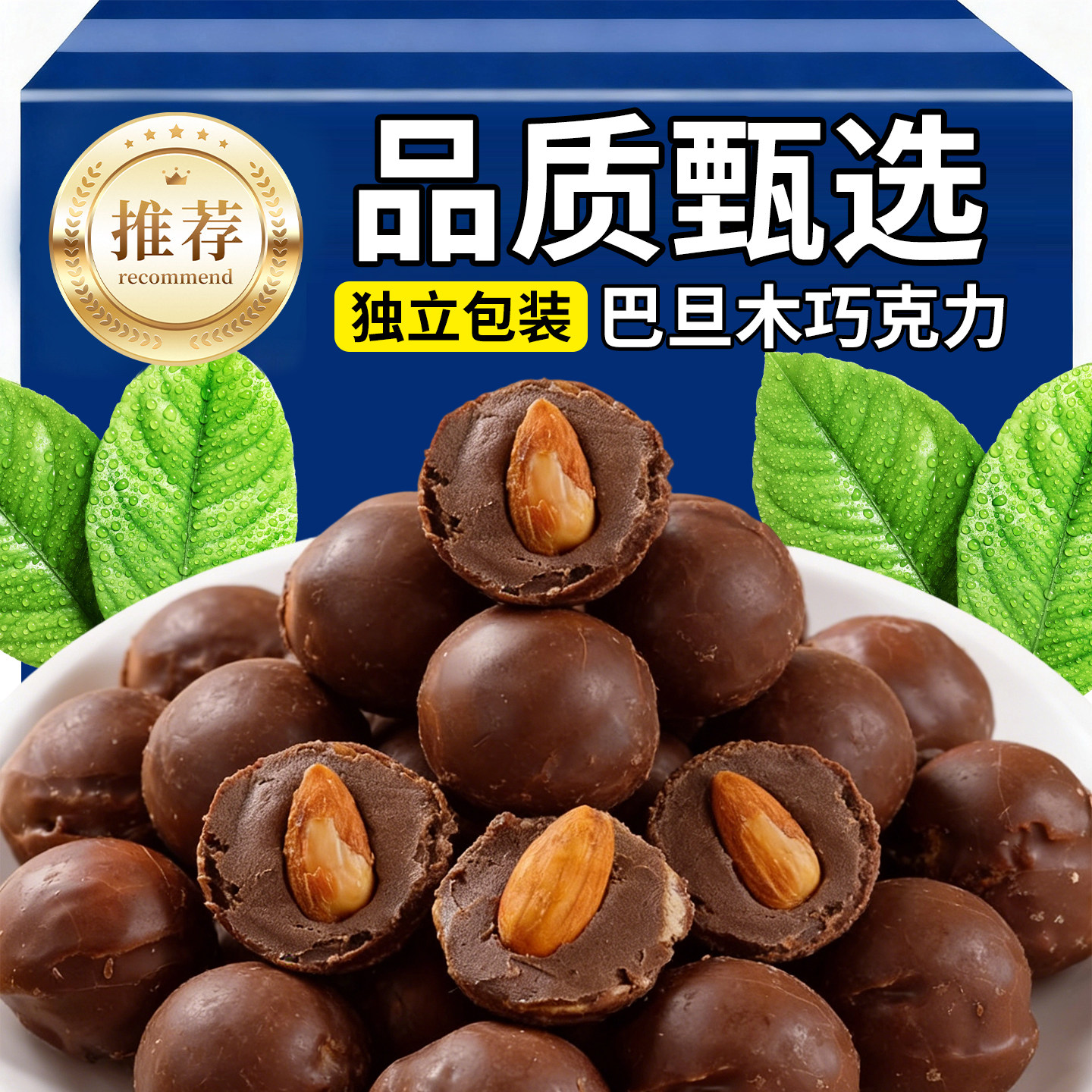 巴旦木巧克力果仁夹心独立包装俄式风味休闲糖果零食（代可可脂）