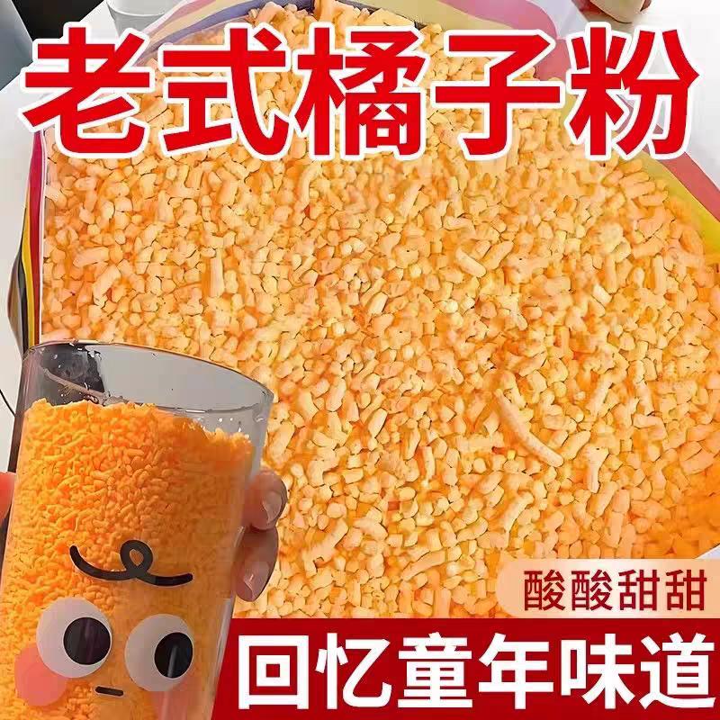 老式橘子粉速溶固体饮料冲饮果汁桔子粉童年怀旧饮料火锅店同款
