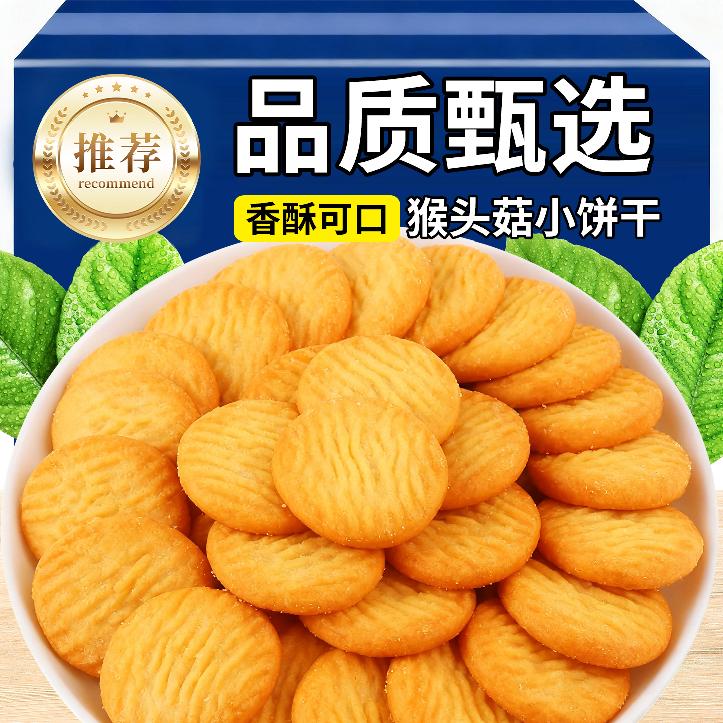 月销1万+猴头菇饼干小圆饼干