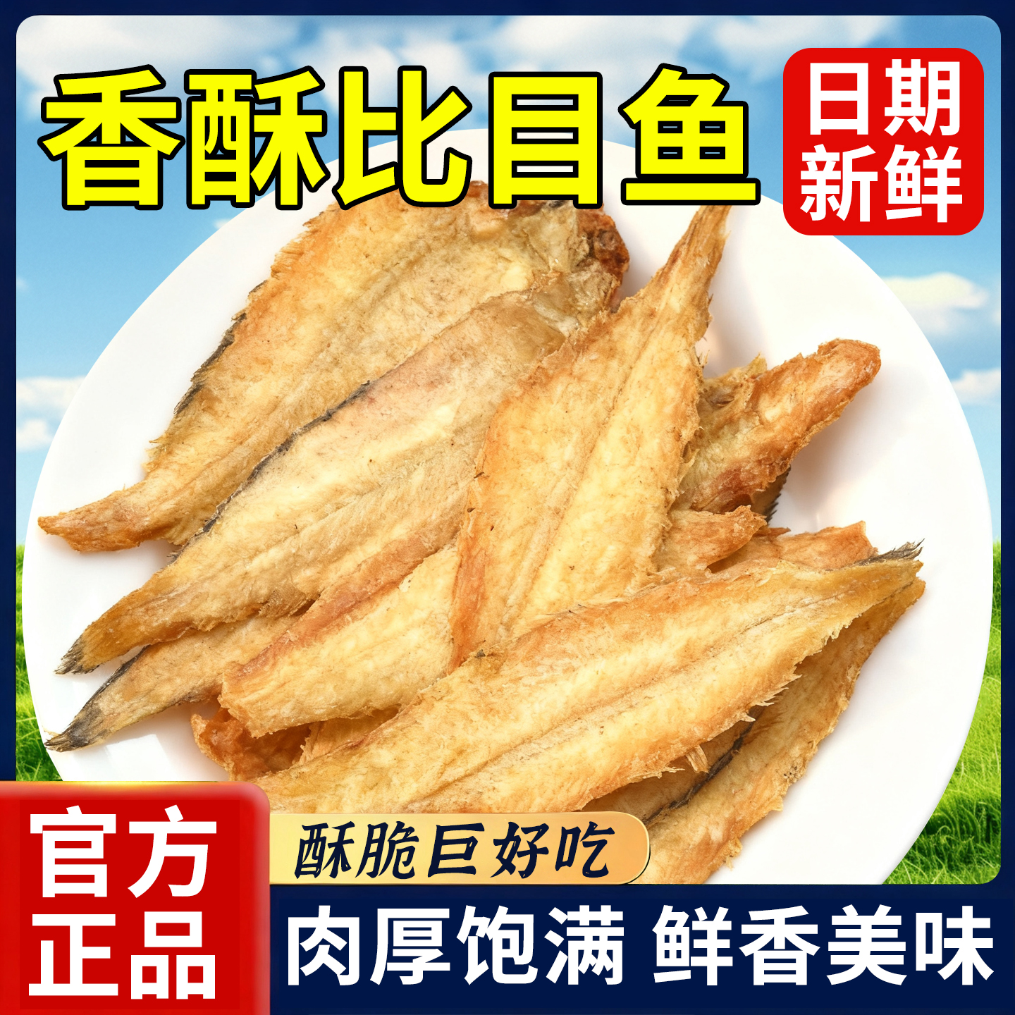 日销1000+香酥烤比目鱼干