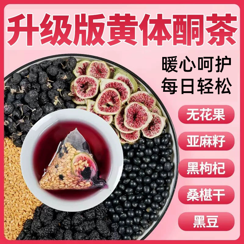 黄体酮茶种子循环养雌茶亚麻籽无花果茶桑葚黑枸杞养生茶包