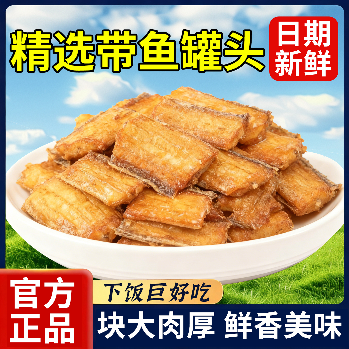 20万+付款红烧带鱼罐头五香味