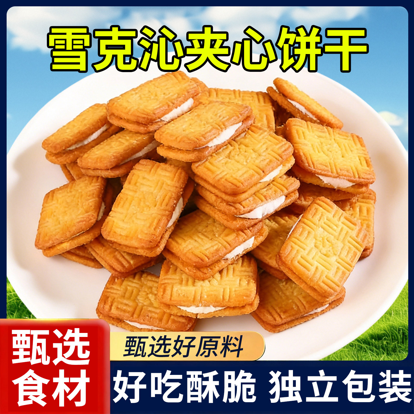 雪克夹心饼干老式饼干咸味饼干茶点怀旧即食零食品儿时味道小饼干