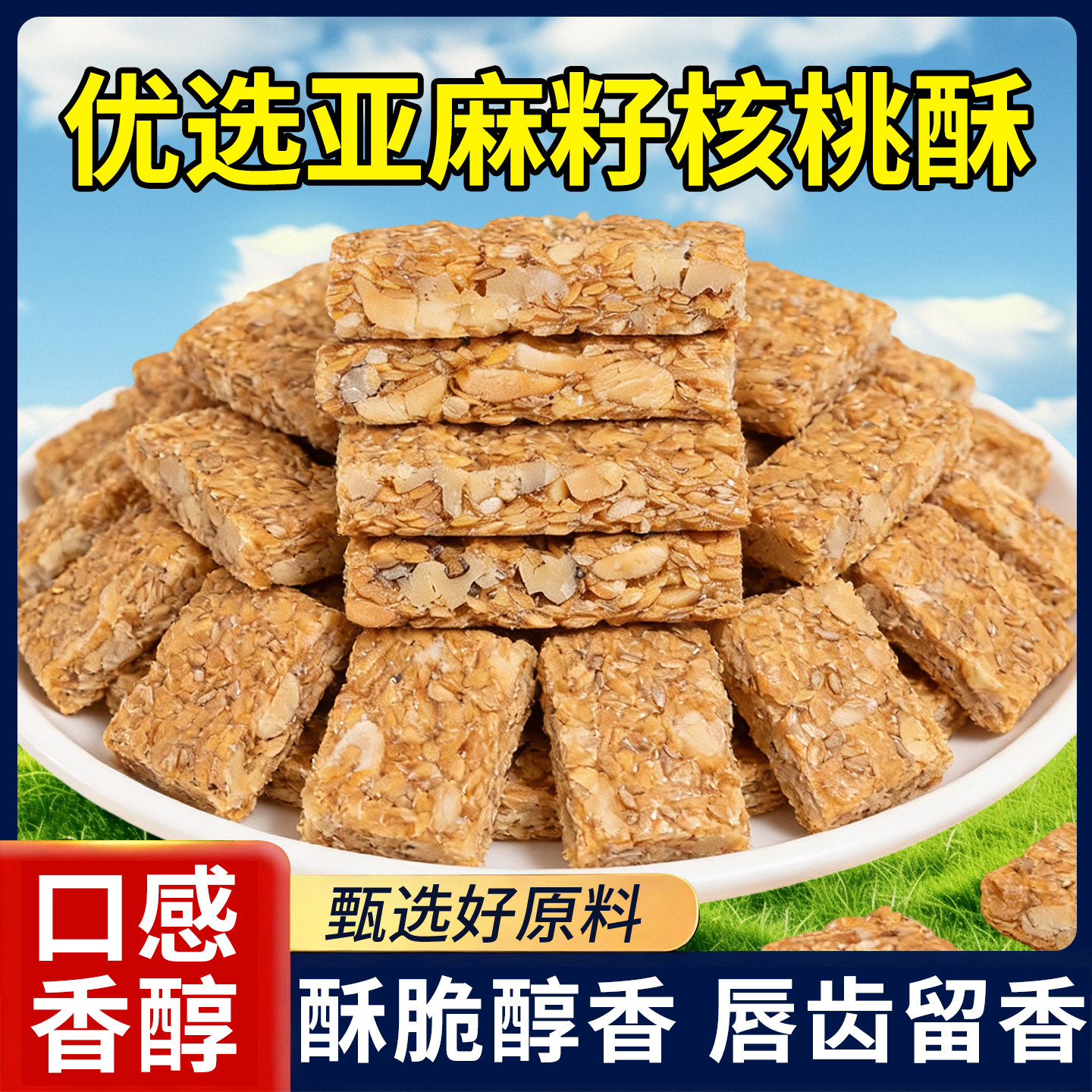 亚麻籽核桃仁酥无蔗糖芝麻花生酥健康糕点零食代餐独立小包装糕点