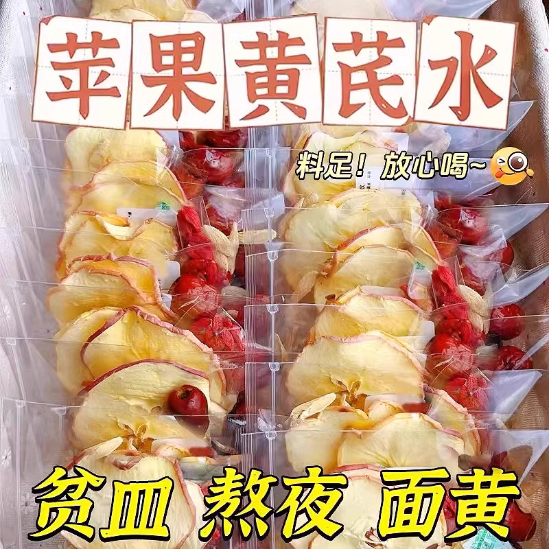 日销2000+苹果黄芪秋冬养生茶