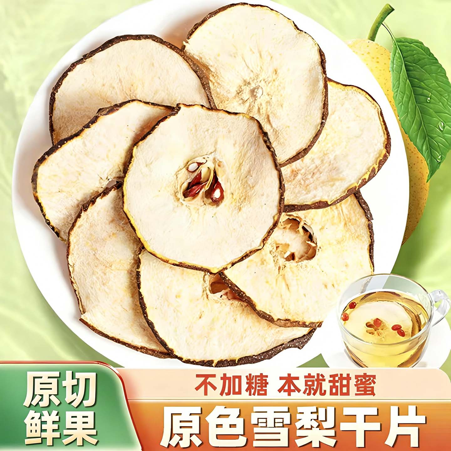 雪梨干梨干片香梨片泡茶泡水水果干50g搭麦冬甘草煮粥煲汤雪梨片