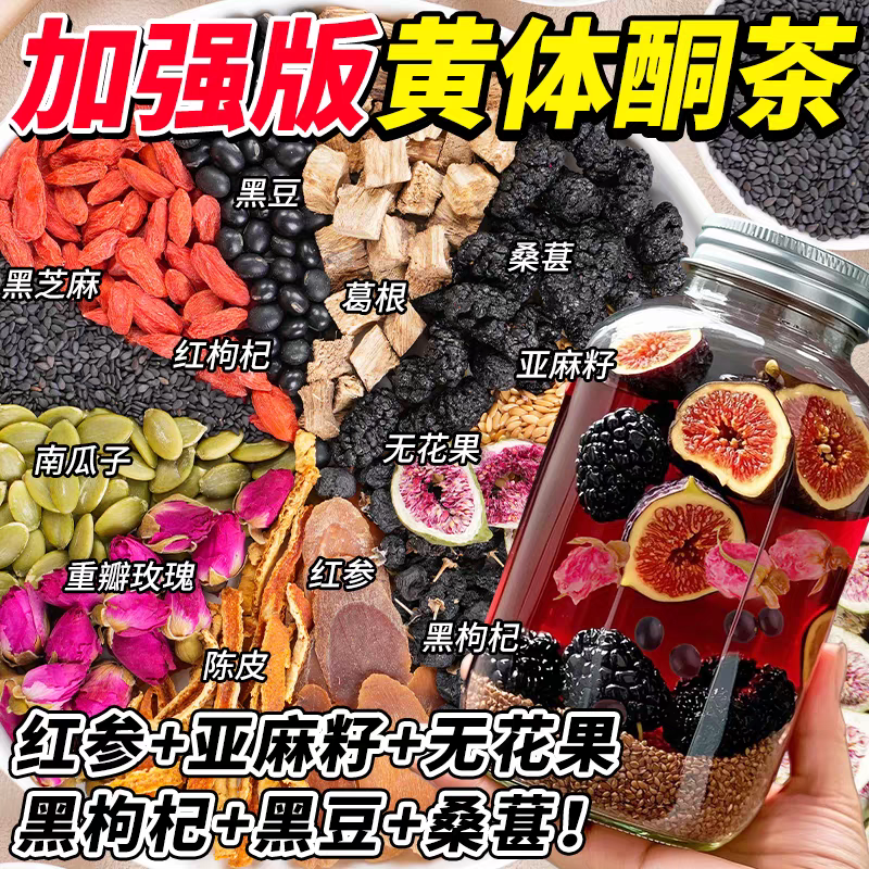 红参无花果亚麻籽黑豆枸杞桑葚玫瑰花黄体酮种子循环女养雌养生茶