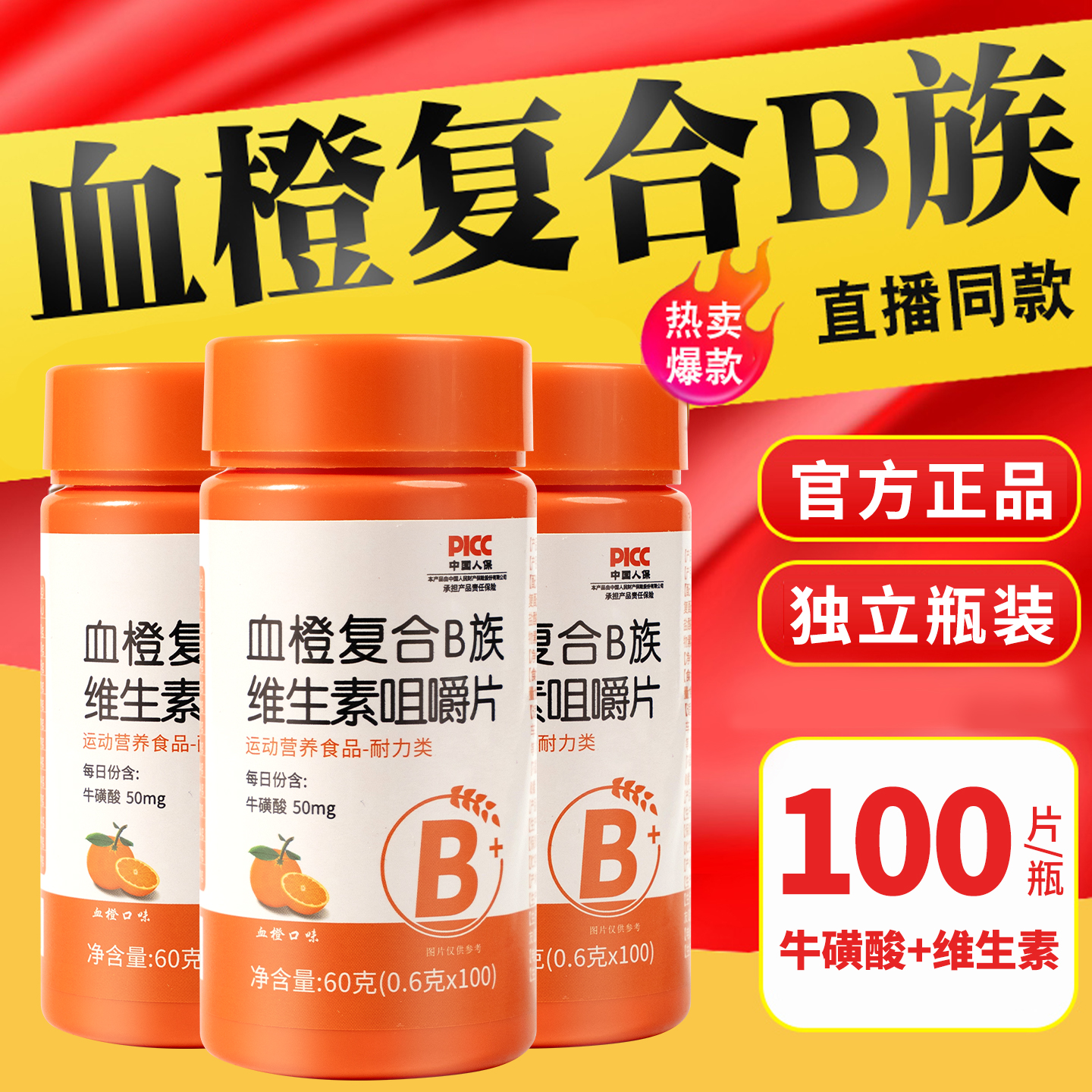 已售10万+血橙复合b族咀嚼片