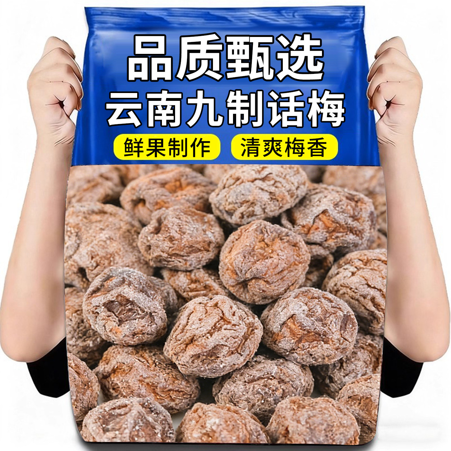 云南九制话梅大理青梅果脯蜜饯梅子果干酸甜泡水休闲蜜饯零食小吃