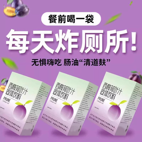西梅汁浓缩果汁轻西梅荷叶汁大餐救星排固体冲饮便官方正品旗舰店