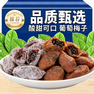陈皮青梅抱葡萄福建特产爆浆青梅葡萄蜜饯干青梅干零食陈皮梅解馋
