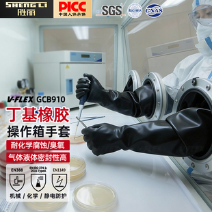 胜丽丁腈橡胶干箱手套/手套箱手套/耐酸碱/生物制药/核电/操作箱