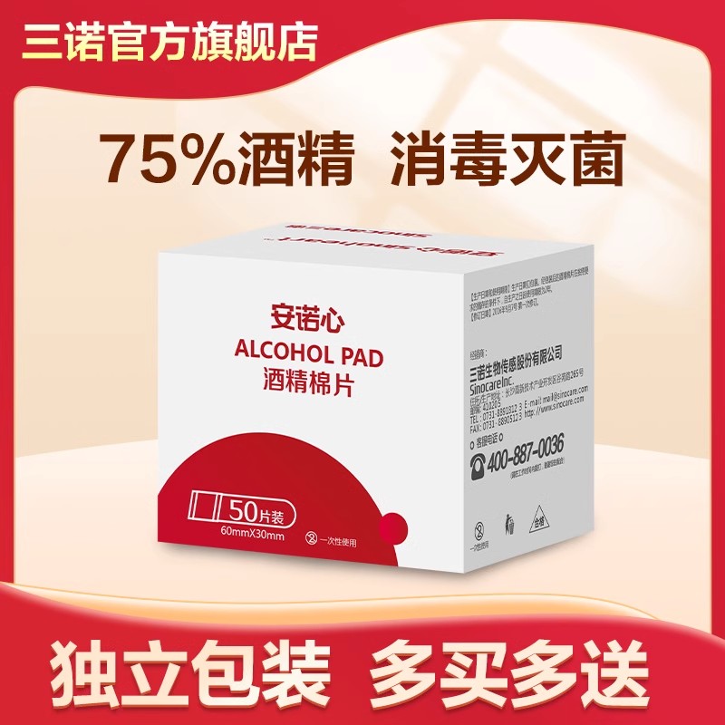 三诺医用酒精棉片75度手机脸部耳洞一次性消毒棉片单独包装100片