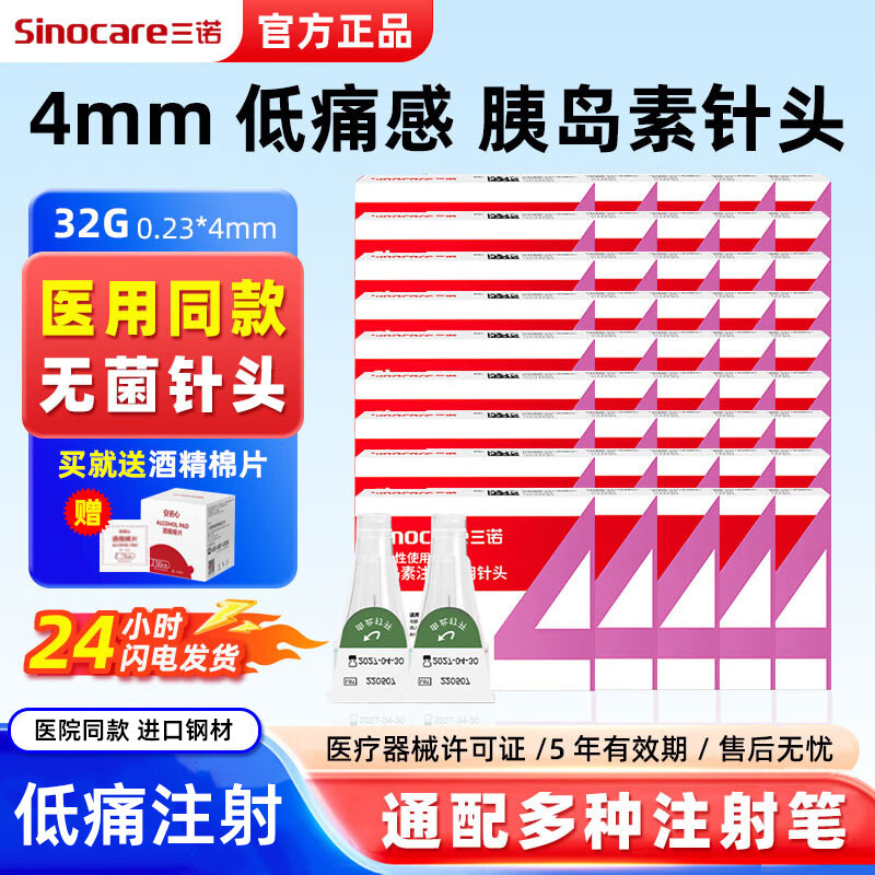 三诺胰岛素针头一次性4mm通用5mm