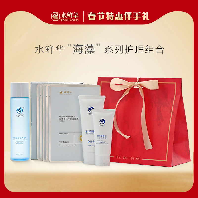 水鲜华海藻精华护肤组合新年特惠伴手礼面膜爽肤水洗面奶红色袋