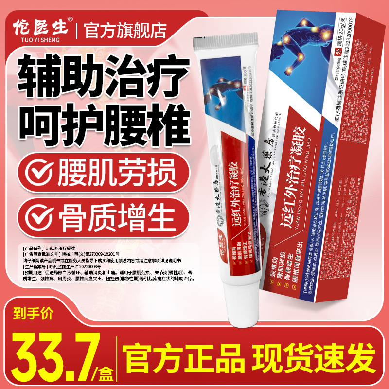 佗医生远红外治疗凝胶肩周关节炎颈椎膝盖骨腰椎间盘疼痛膏药正品 医疗器械 膏药贴（器械） 原图主图