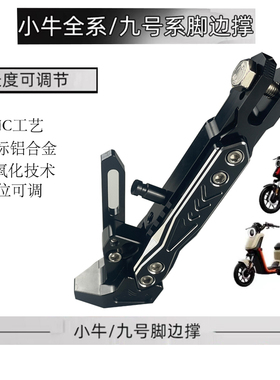 可调边撑小牛UQI+/U2/U+B九号Mmax110 M95C电动车改装加长侧脚撑
