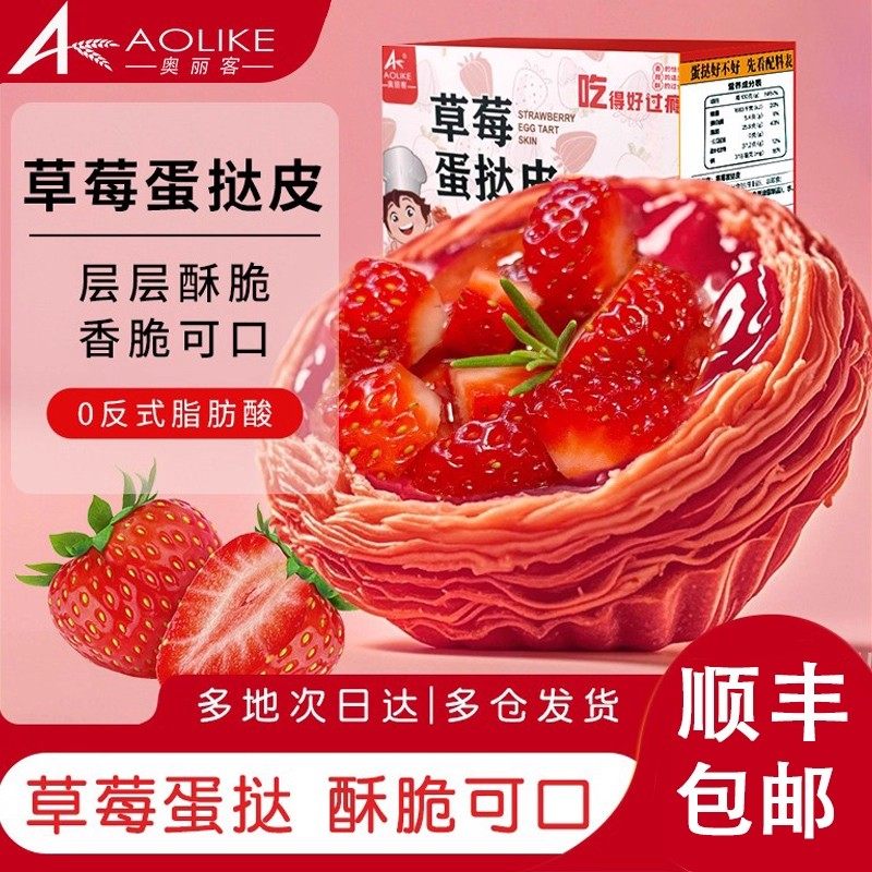 奥丽客草莓蛋挞皮和蛋挞液组合家用烘焙材料食材半成品官方旗舰店,粮油调味/速食/干货/烘焙,蛋挞原料,淘宝优惠券,粉丝福利购,淘宝优惠卷
