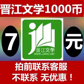 【官方正版】晋江文学城晋江币充值充1000点 APP客户号极速到账