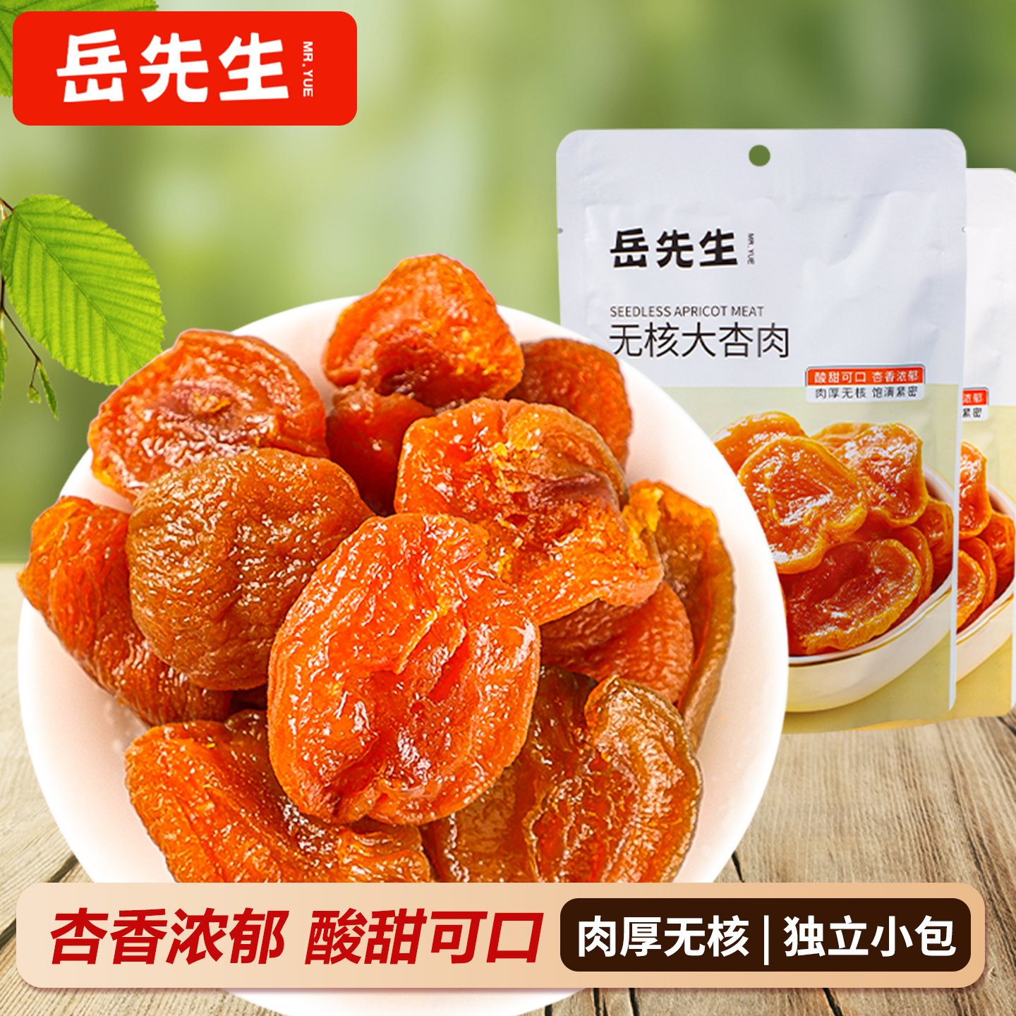 岳先生无核大杏肉杏干果脯杏脯休闲零食水果干蜜饯办公室零食88g