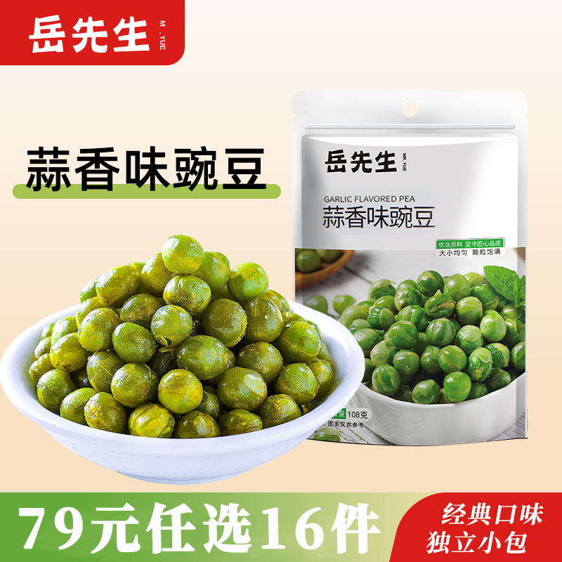 【79元任选16件】岳先生蒜香味酥脆豌豆独立小包装小青豆休闲零食