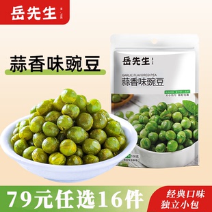 岳先生蒜香味酥脆豌豆独立小包装 任选16件 小青豆休闲零食 79元