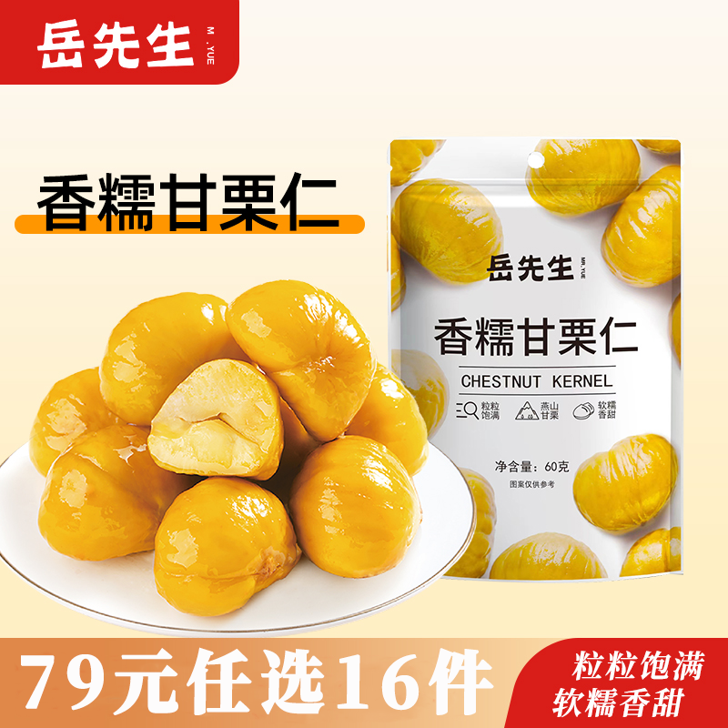 【79元任选16件】岳先生板栗仁无壳免剥软糯香甜休闲零食60g,零食/坚果/特产,即食板栗,淘宝优惠券,粉丝福利购,淘宝优惠卷
