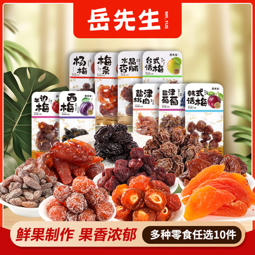 岳先生果干果脯10袋蜜饯台式话梅桃肉西梅酸甜水果干休闲小零食品