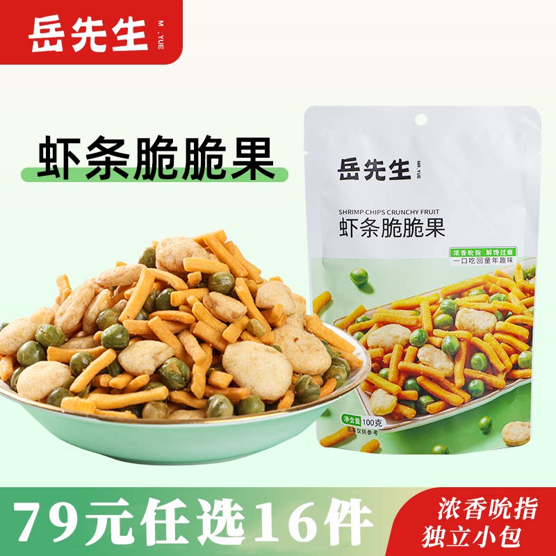 【79元任选16件】岳先生虾条脆脆果怀旧零食独立小包装休闲小食品