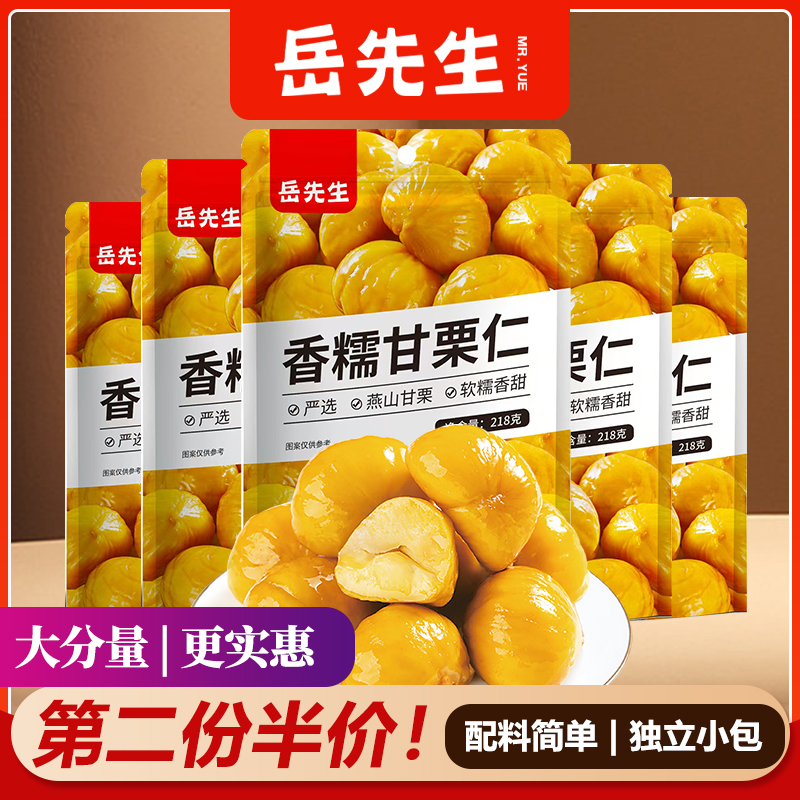 岳先生香糯甘栗仁即食板栗仁218g